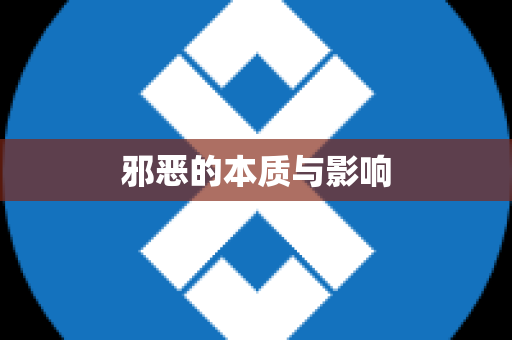 邪恶的本质与影响