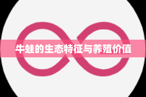牛蛙的生态特征与养殖价值