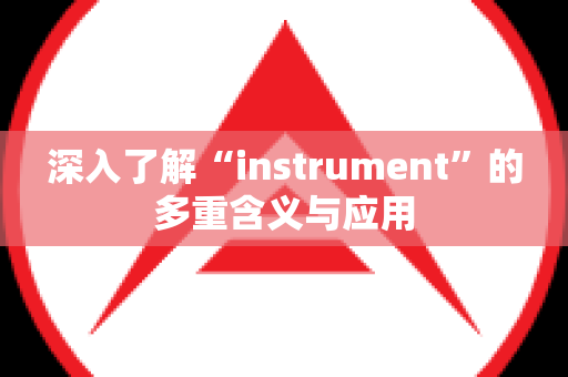 深入了解“instrument”的多重含义与应用