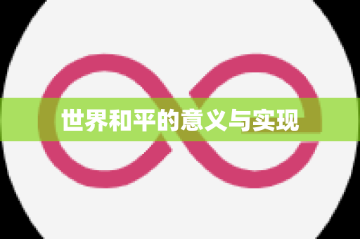 世界和平的意义与实现