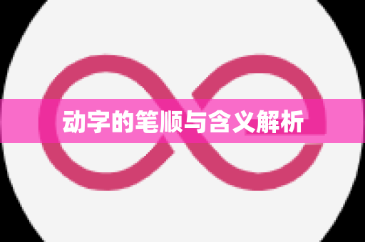 动字的笔顺与含义解析