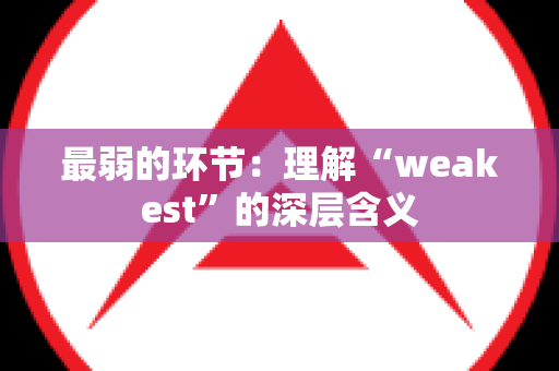 最弱的环节：理解“weakest”的深层含义