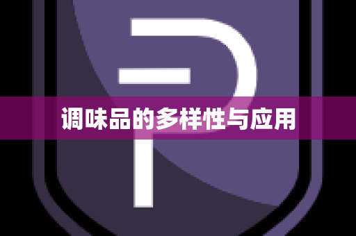 调味品的多样性与应用