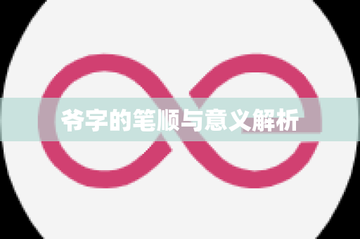 爷字的笔顺与意义解析