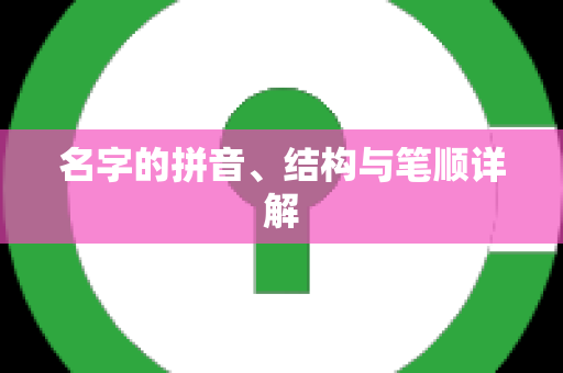 名字的拼音、结构与笔顺详解