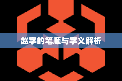 赵字的笔顺与字义解析