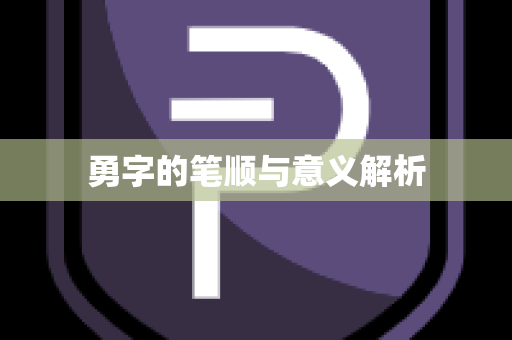 勇字的笔顺与意义解析