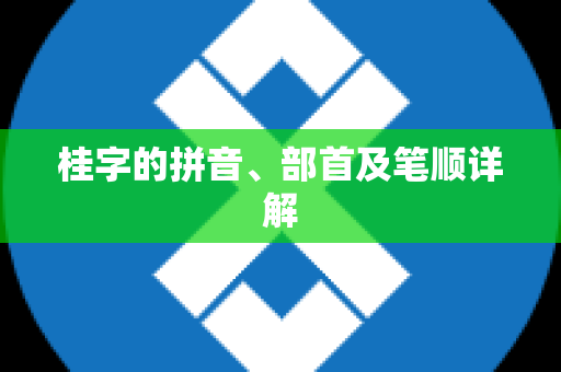 桂字的拼音、部首及笔顺详解