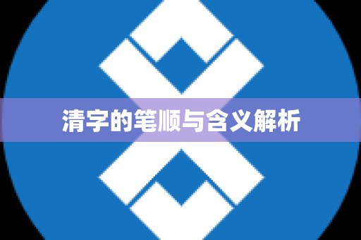 清字的笔顺与含义解析