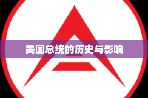 美国总统的历史与影响