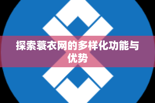 探索蓑衣网的多样化功能与优势