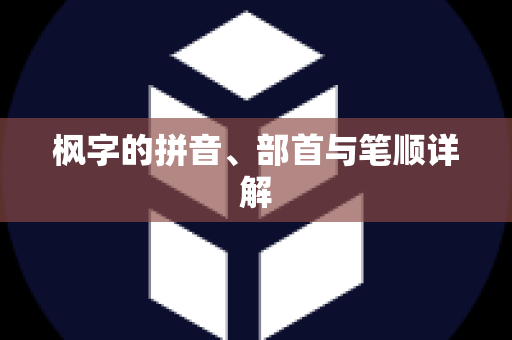 枫字的拼音、部首与笔顺详解
