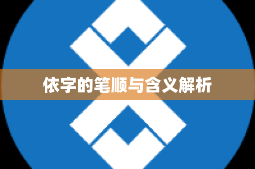 依字的笔顺与含义解析