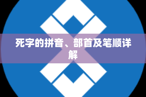 死字的拼音、部首及笔顺详解
