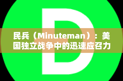 民兵（Minuteman）：美国独立战争中的迅速应召力量