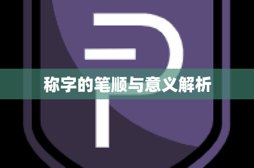 称字的笔顺与意义解析