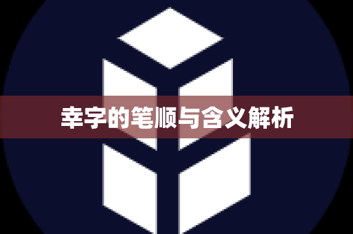 幸字的笔顺与含义解析