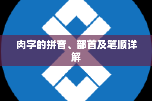肉字的拼音、部首及笔顺详解
