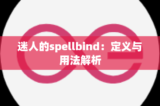 迷人的spellbind：定义与用法解析