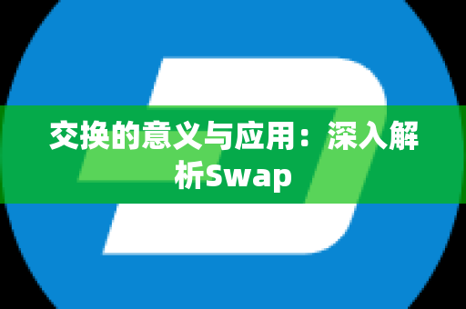 交换的意义与应用：深入解析Swap