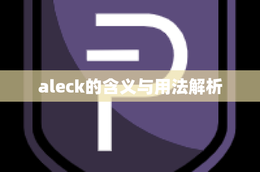 aleck的含义与用法解析