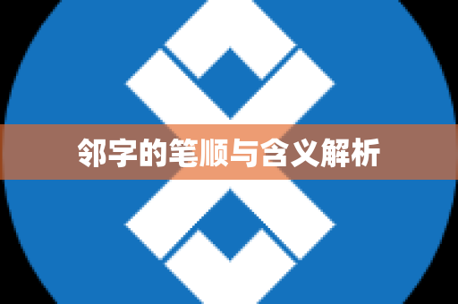 邻字的笔顺与含义解析