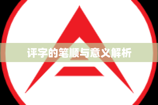 评字的笔顺与意义解析