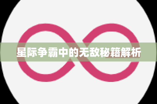 星际争霸中的无敌秘籍解析