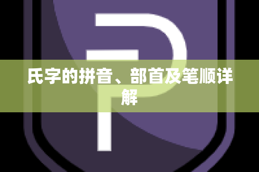 氏字的拼音、部首及笔顺详解