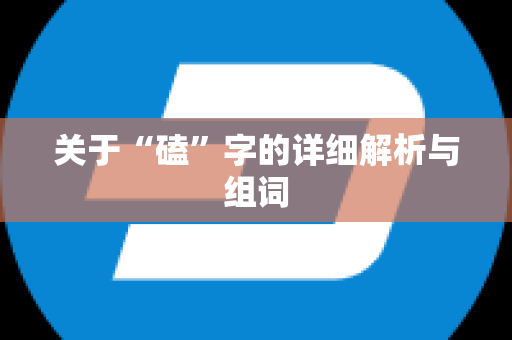 关于“磕”字的详细解析与组词