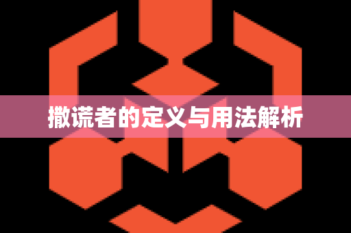 撒谎者的定义与用法解析
