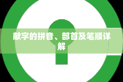 献字的拼音、部首及笔顺详解