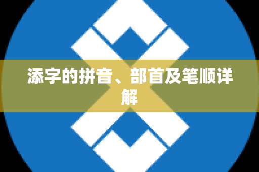 添字的拼音、部首及笔顺详解