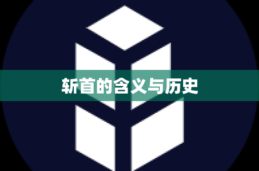 斩首的含义与历史