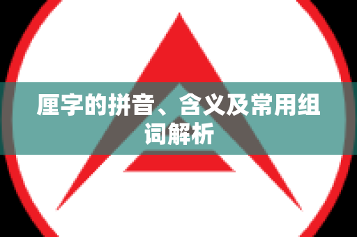 厘字的拼音、含义及常用组词解析
