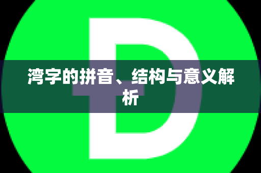 湾字的拼音、结构与意义解析