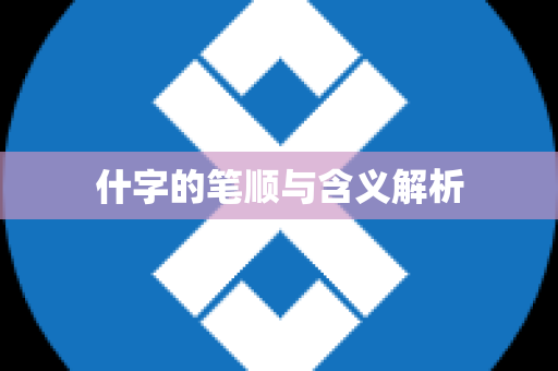 什字的笔顺与含义解析