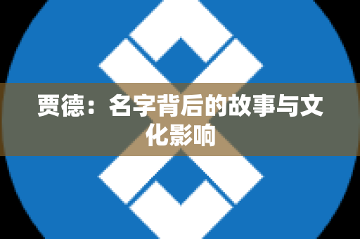 贾德：名字背后的故事与文化影响