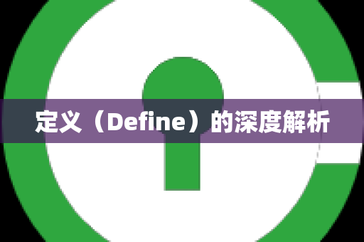 定义（Define）的深度解析