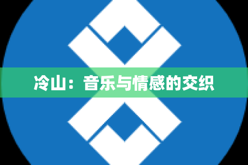 冷山：音乐与情感的交织