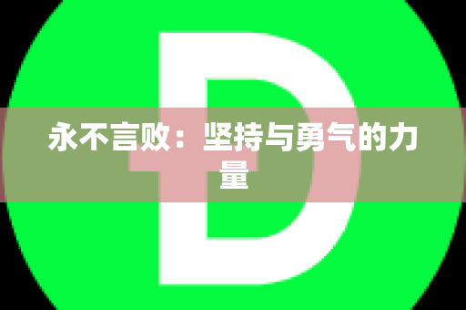 永不言败：坚持与勇气的力量