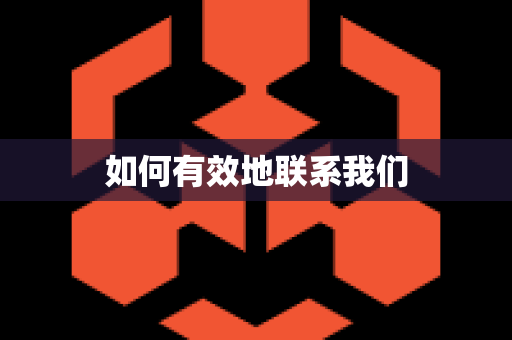 如何有效地联系我们