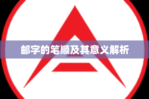 邮字的笔顺及其意义解析
