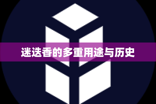 迷迭香的多重用途与历史