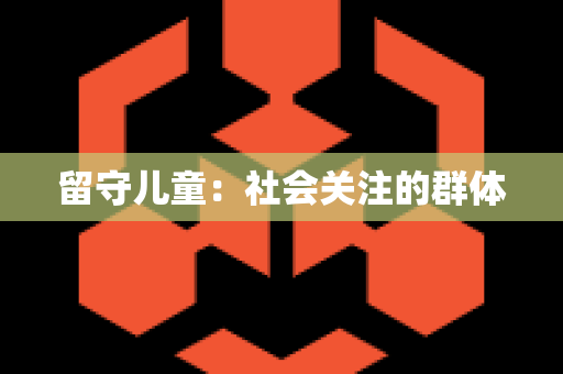 留守儿童：社会关注的群体
