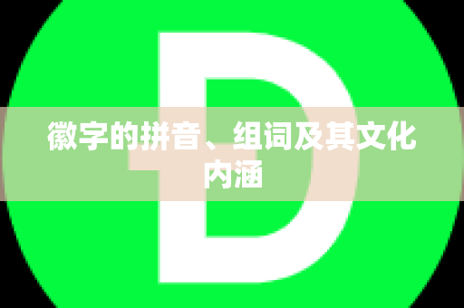 徽字的拼音、组词及其文化内涵