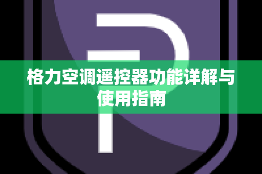 格力空调遥控器功能详解与使用指南