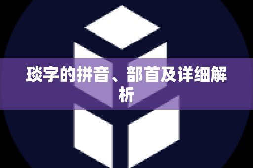 琰字的拼音、部首及详细解析