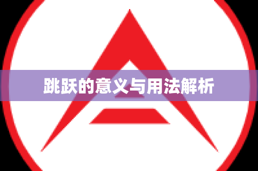跳跃的意义与用法解析