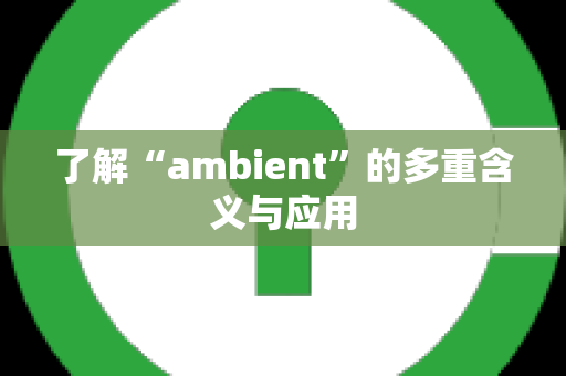 了解“ambient”的多重含义与应用